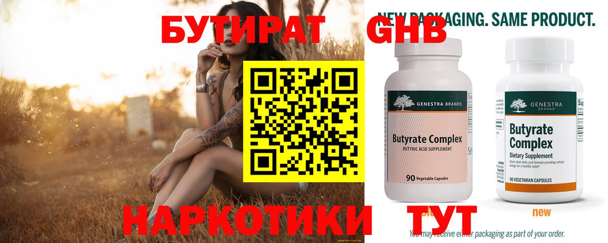 БУТИРАТ бутандиол  Вход с VPN  Ачхой-Мартан 
